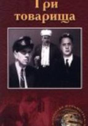 Три товарища