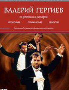 Валерий Гергиев: На репетиции и концерте