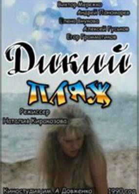 Дикий пляж