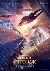 Постер Доктор Стрэндж