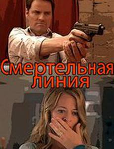 Смертельная линия