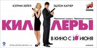 Постер Киллеры