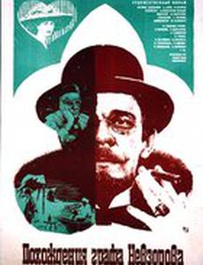 Похождения графа Невзорова