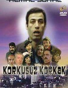 Бесстрашный трус