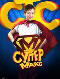 Постер из фильма "Супер Макс" - 1
