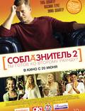 Постер из фильма "Соблазнитель 2" - 1