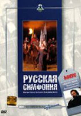 Русская симфония