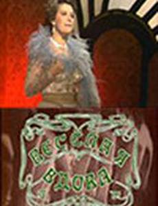 Веселая вдова