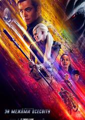 Стартрек: Бесконечность