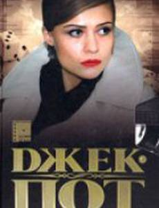 Джек-пот для Золушки