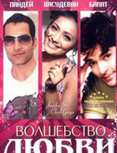 Волшебство любви