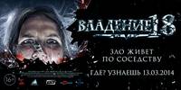Постер Владение 18