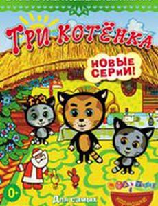 Три котёнка