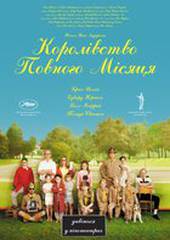 Королевство полной луны