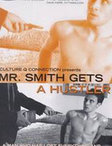 Мистер Смит снимает хастлера