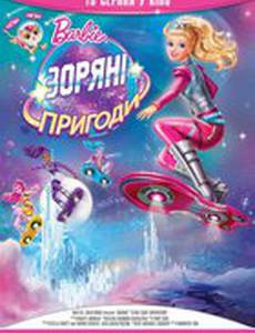 Barbie: Звездные приключения