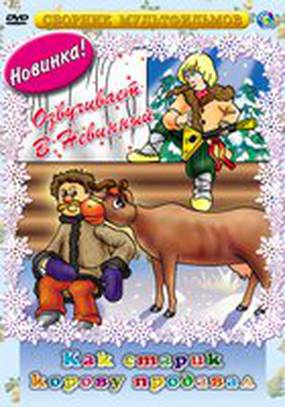 Как старик корову продавал