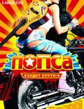 Постер из фильма "Попса" - 1