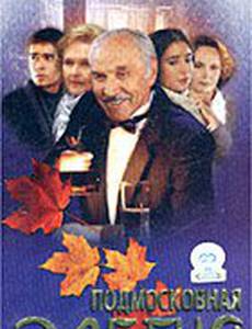 Подмосковная элегия