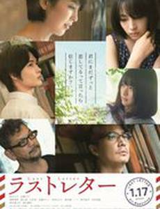 Последнее письмо