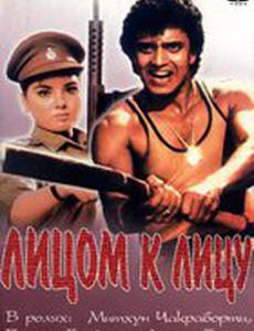 Лицом к лицу