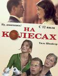 Постер из фильма "На колесах" - 1