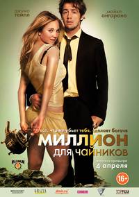 Постер Миллион для чайников
