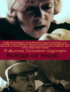 Всегда со мной...