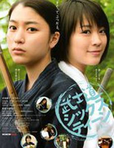 Бусидо для шестнадцатилетних