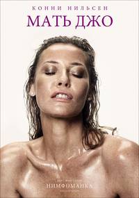 Постер Нимфоманка. Фильм первый