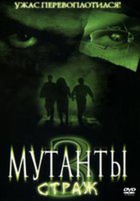 Мутанты 3: Страж (видео)