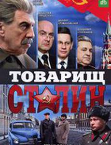 Товарищ Сталин (мини-сериал)