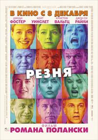 Постер Резня