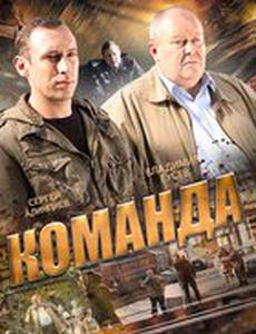 Команда