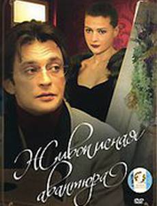 Живописная авантюра