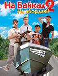 Постер из фильма "На Байкал 2: На абордаж" - 1