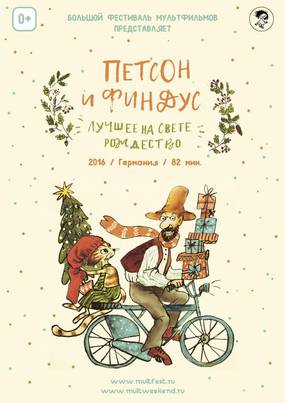 Петсон и Финдус 2. Лучшее на свете Рождество