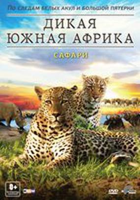 Дикая Южная Африка (мини-сериал)