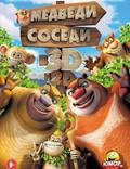 Постер из фильма "Медведи-соседи 3D" - 1