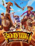 Постер из фильма "Золушка 3D. Однажды в …" - 1