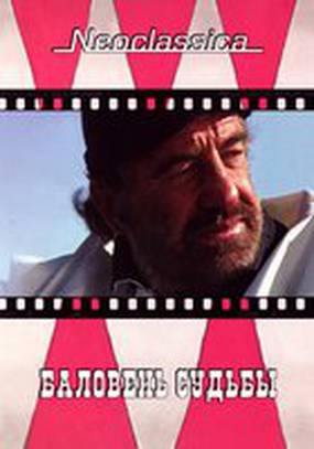 Баловень судьбы