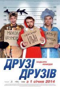 Постер Друзья друзей