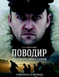 Постер из фильма "Поводырь" - 1