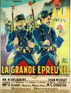La grande épreuve