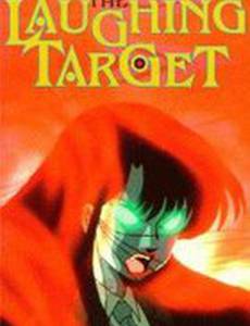 Смеющаяся мишень (видео)