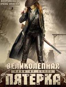 Великолепная пятерка