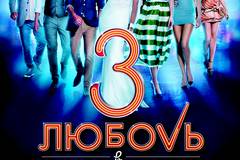 Любовь в большом городе 3