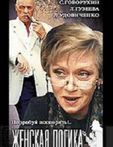 Женская логика 4