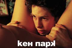 Кен Парк