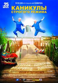 Постер Каникулы строгого режима